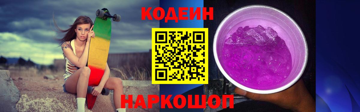 Codein Purple Drank Шали